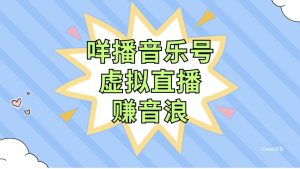 咩播音乐号虚拟直播赚音浪，操作简单不违规，小白即可操作-逍遥游