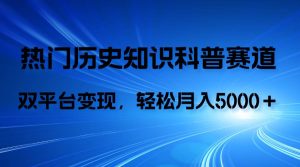 历史知识科普，AI辅助完成作品，抖音视频号双平台变现，月收益轻5000＋-逍遥游