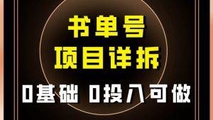 0基础0投入可做！最近爆火的书单号项目保姆级拆解！适合所有人！-逍遥游