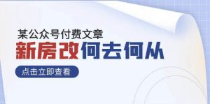某公众号付费文章《新房改,何去何从!》再一次彻底改写社会财富格局-逍遥游