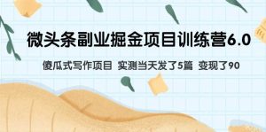 微头条副业掘金项目训练营6.0:傻瓜式写作项目 实测当天发了5篇 变现了90-逍遥游
