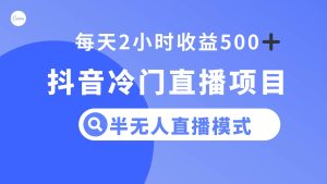 抖音冷门直播项目，半无人模式，每天2小时收益500+-逍遥游