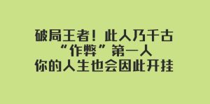 某付费文章:破局王者!此人乃千古“作弊”第一人,你的人生也会因此开挂-逍遥游
