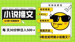Ai小说推文每天20分钟日入500＋授权渠道 引流变现 从0到1完整教学（7节课）-逍遥游