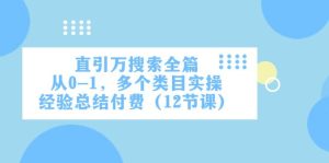 直引万·搜索全篇，从0-1，多个类目实操经验总结付费（12节课）-逍遥游