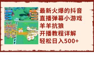 最新火爆的抖音直播弹幕小游戏羊羊抗狼,开播教程详解,轻松日入500+-逍遥游
