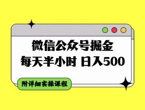 微信公众号掘金，每天半小时，日入500＋，附详细实操课程-逍遥游