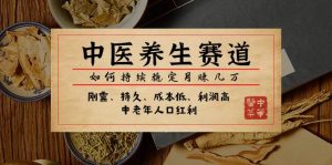 某公众号付费文章:中医养生赛道,如何持续稳定月赚几万-逍遥游
