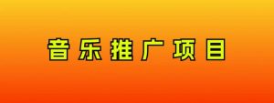 音乐推广项目，只要做就必赚钱！一天轻松300+！无脑操作，互联网小白的项目-逍遥游