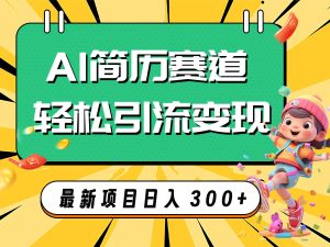 AI赛道AI简历轻松引流变现,轻松日入300+-逍遥游