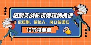 短剧实战影视剪辑精品课，玩短剧，做达人，风口就现在-逍遥游