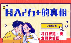 冷门蓝海赛道 靠美女照片掘金，一月两万+，0基础也能做-逍遥游