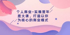 个人商业-实操营年度大课,打造以你为核心的商业模式(29节课)-逍遥游