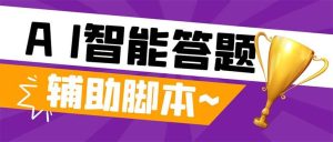 外面收费998的新版头条斗音极速版答题脚本，AI智能全自动答题【答题脚本+使用教程】-逍遥游