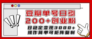 豆瓣单号日引200+创业粉日稳定变现3000+操作简单可矩阵复制！-逍遥游