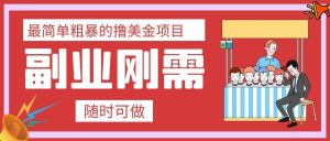 最简单粗暴的撸美金项目 会打字就能轻松赚美金-逍遥游