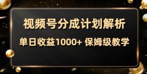 视频号分成计划，单日收益1000+，从开通计划到发布作品保姆级教学-逍遥游
