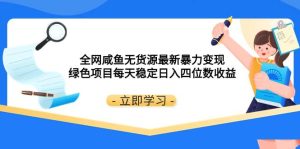 全网咸鱼无货源最新暴力变现 绿色项目每天稳定日入四位数收益-逍遥游