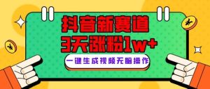 抖音新赛道，3天涨粉1W+，变现多样，giao哥英文语录-逍遥游