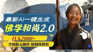 最新AI一键生成佛学和尚2.0版本,升级版无操作,日入2000+-逍遥游