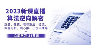 2023新课直播算法-逆向解密,选品、建模、老号重启、控流、罗盘分析、随…-逍遥游