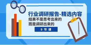 行业调研报告-精选内容：结果不是思考出来的 而是调研出来的（9节课）-逍遥游