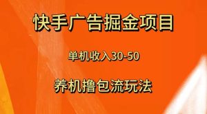 快手极速版广告掘金项目，养机流玩法，单机单日30—50-逍遥游