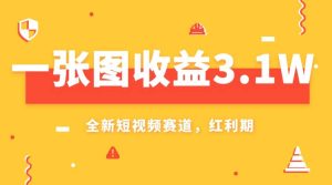 一张图收益3.1w，AI赛道新风口，小白无脑操作轻松上手-逍遥游