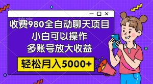 收费980的全自动聊天玩法，小白可以操作，多账号放大收益，轻松月入5000+-逍遥游