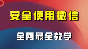 全网最全最细微信养号教程！！-逍遥游