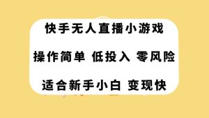 快手无人直播小游戏，操作简单，低投入零风险变现快-逍遥游