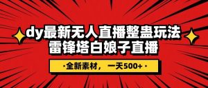 抖音整蛊直播无人玩法，雷峰塔白娘子直播 全网独家素材+搭建教程 日入500+-逍遥游