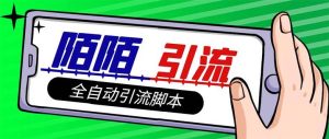 【引流必备】最新陌陌多功能引流色粉脚本，解放双手自动引流【引流脚本+…-逍遥游