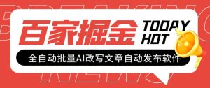 外面收费1980的百家掘金全自动批量AI改写文章发布软件,号称日入800+【永久脚本+使用教程】-逍遥游