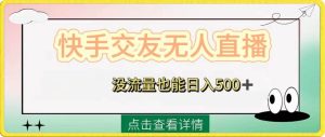 快手交友无人直播，没流量也能日入500+。附开通磁力二维码-逍遥游