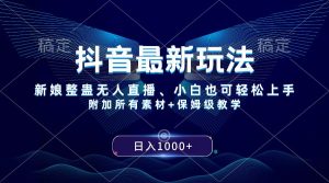 抖音最新玩法，新娘整蛊无人直播，小白也可轻松上手，日入1000+ 保姆级教学-逍遥游