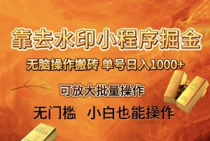 去水印小程序+拼多多 无脑搬砖 ，单号日入1000+ 保姆级教程 可放大批量操作-逍遥游