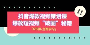 2023抖音爆款视频-策划课，爆款短视频“破 圈”秘籍（6节课）-逍遥游