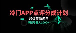全网首发冷门评分成计划超级蓝海项目，AI一键制作轻松日入1000＋-逍遥游