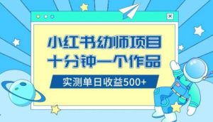 小红书售卖幼儿园公开课资料，十分钟一个作品，小白日入500+（教程+资料）-逍遥游