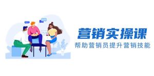 营销实操课，帮助营销员提升营销技能【完结】【音频+文档】-逍遥游