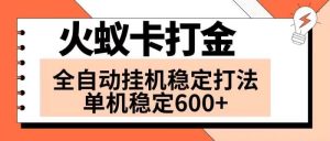 火蚁卡打金项目 火爆发车 全网首发 然后日收益600+ 单机可开六个窗口-逍遥游