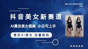 抖音美女新赛道-漫改AI美女流量密码,5分钟制作视频,新手一周涨万粉-逍遥游