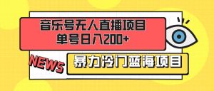 音乐号无人直播项目,单号日入200+ 妥妥暴力蓝海项目 最主要是小白也可操作-逍遥游