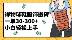 得物球鞋服饰搬砖一单30-300+ 小白轻松上手-逍遥游