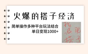火爆的搭子经济，简单操作多种平台玩法结合，单日变现1000+-逍遥游