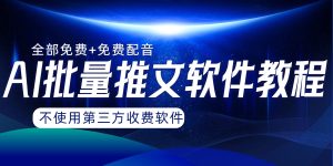 AI小说推文批量跑图软件，完全免费不使用第三方，月入过万没问题-逍遥游