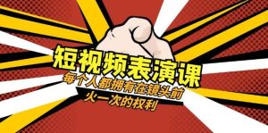 短视频-表演课:每个人都拥有在镜头前火一次的权利(49节视频课)-逍遥游