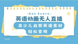 英语动画项目，卖少儿启蒙英语素材，实现轻松变现-逍遥游