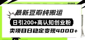 豆瓣纯搬运日引200+高认知创业粉“割韭菜日稳定变现4000+收益!-逍遥游